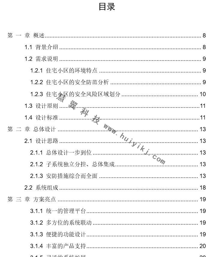 住宅小区综合安防管理系统解决方案