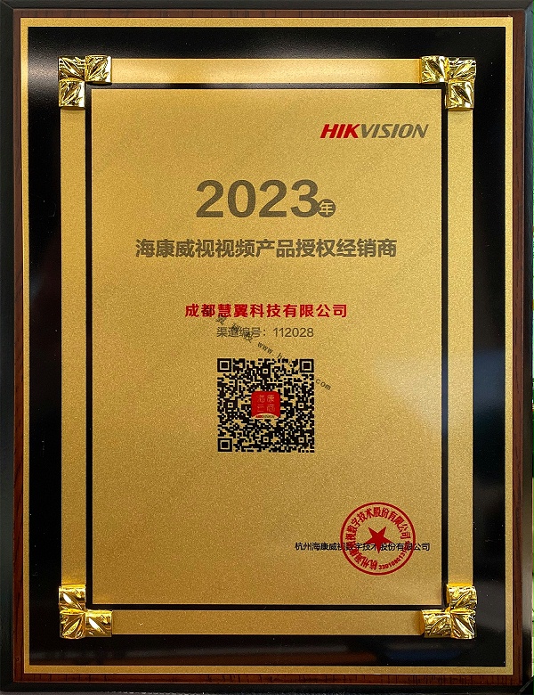 海康威视视频产品授权2023