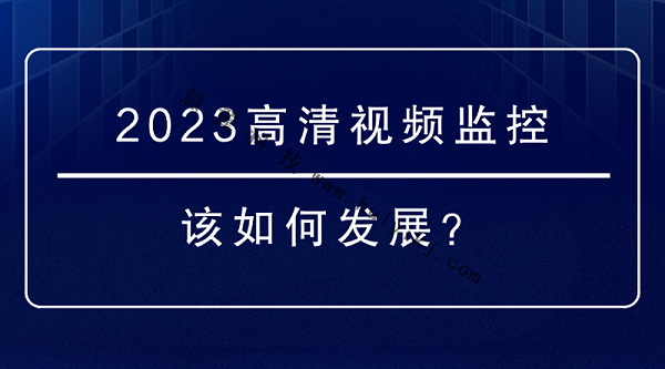 高清视频监控