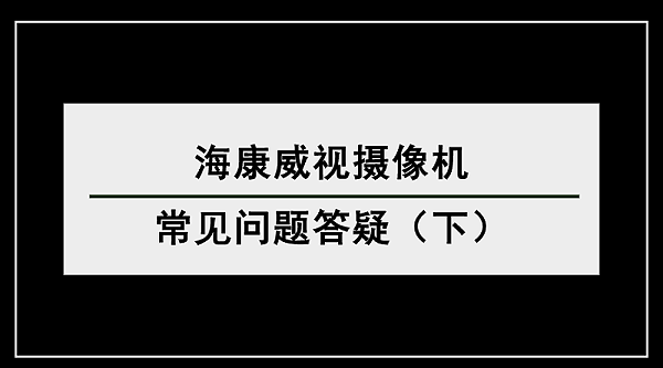 海康威视问题答疑