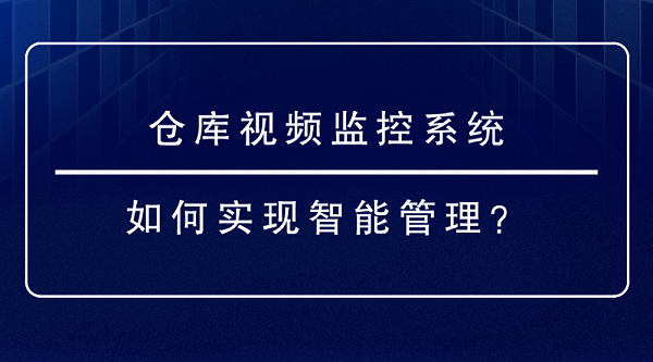 仓库视频监控系统