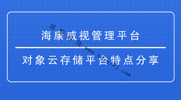 海康威视管理平台