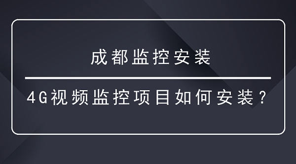 成都监控安装