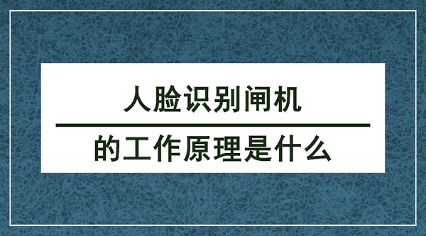 人脸识别闸机工作原理