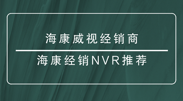 海康威视经销商