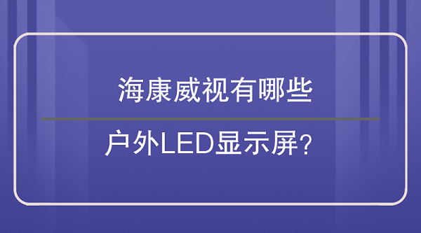 海康威视户外LED显示屏