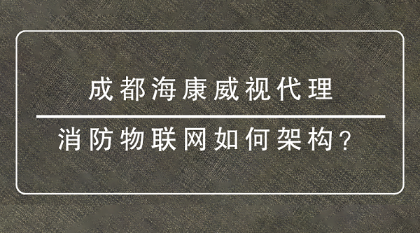 成都海康威视代理