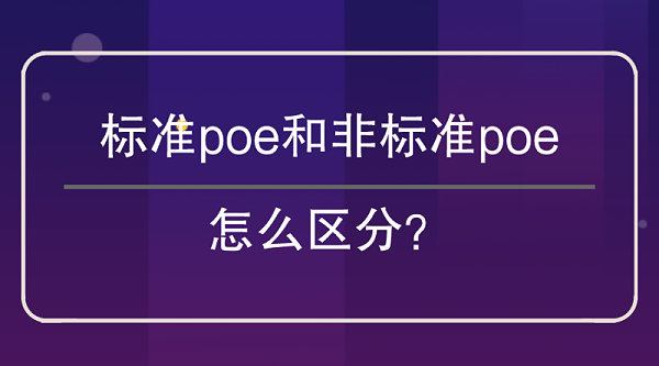 标准poe和非标poe区分